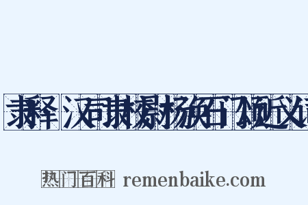 隶释·汉司隶校尉杨涣石门颂近义词是什么意思的图片